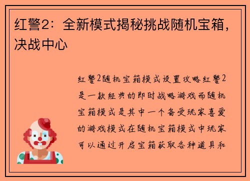 红警2：全新模式揭秘挑战随机宝箱，决战中心