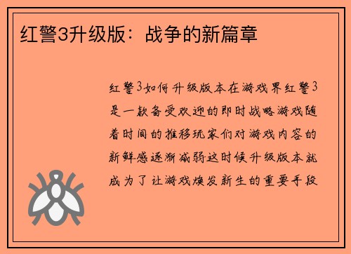 红警3升级版：战争的新篇章