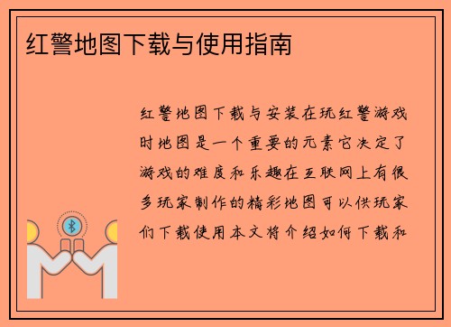 红警地图下载与使用指南