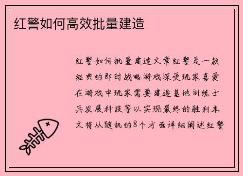 红警如何高效批量建造