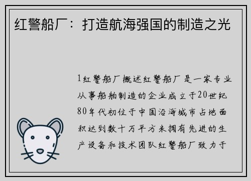 红警船厂：打造航海强国的制造之光