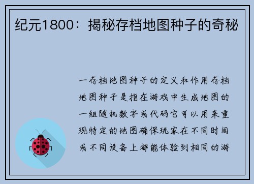 纪元1800：揭秘存档地图种子的奇秘